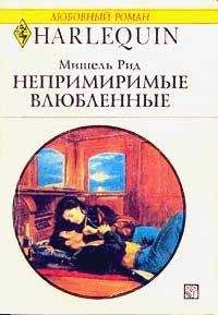 Мишель Рид - Непримиримые влюбленные - <a href=