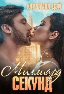 Миллиард секунд - Каролина Дэй - <a href=