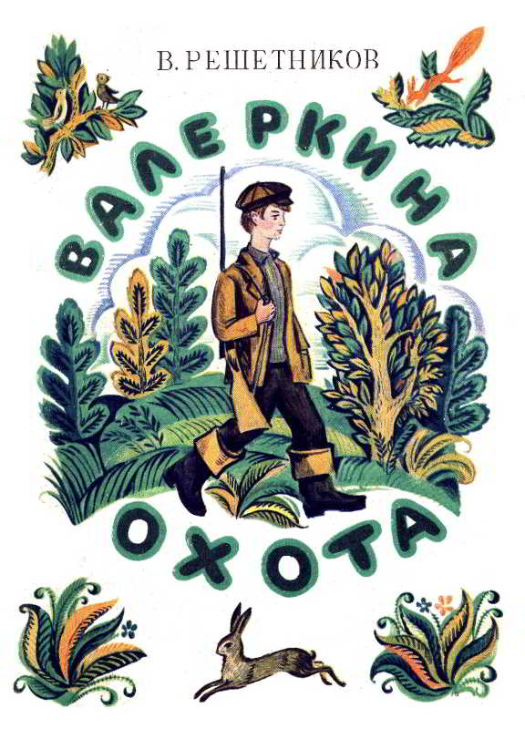 Валеркина охота - Виктор Павлович Решетников - <a href=