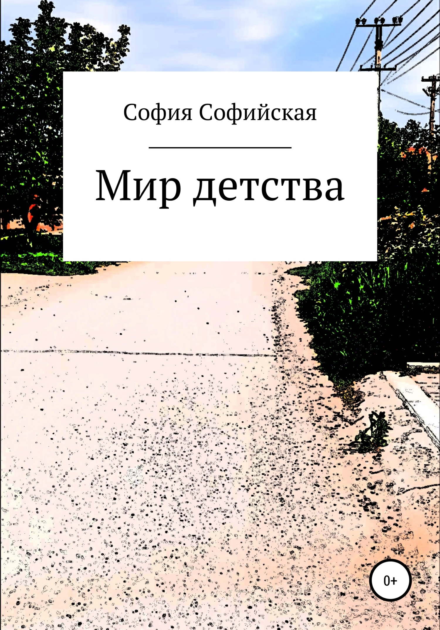Мир Детства - София Софийская - <a href=