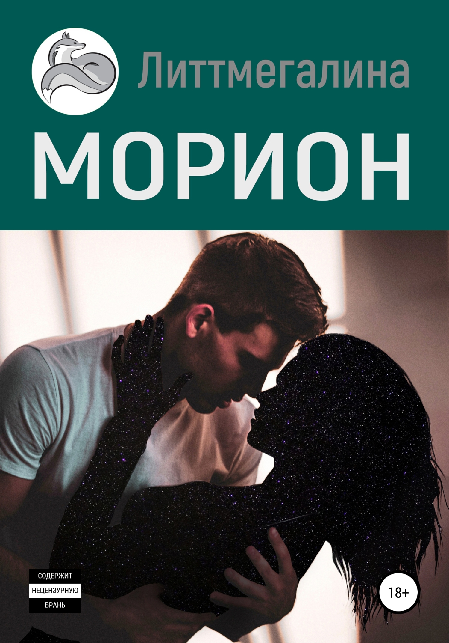 Морион - Литтмегалина - <a href=