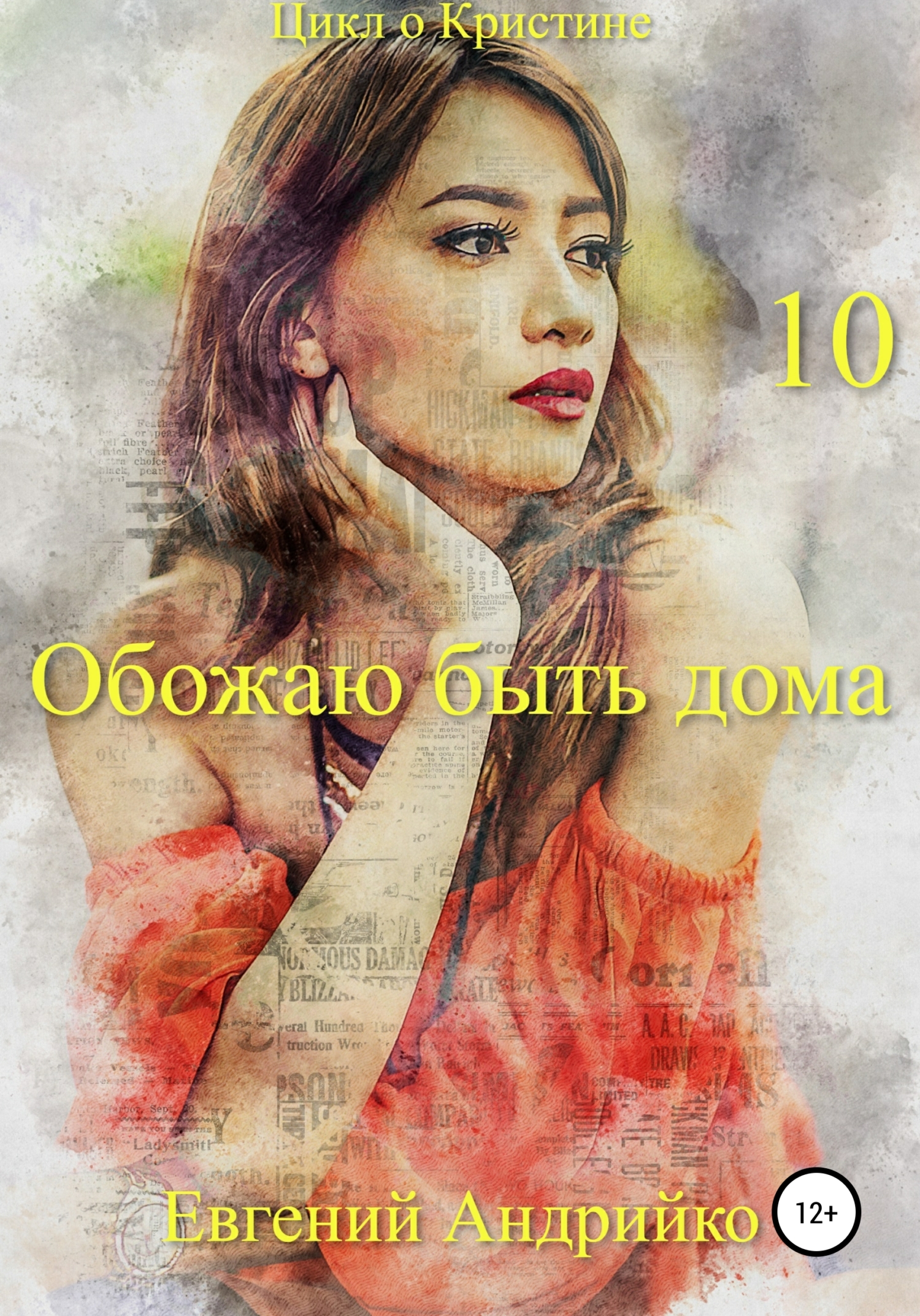 Обожаю быть дома - Евгений Владимирович Андрийко - <a href=
