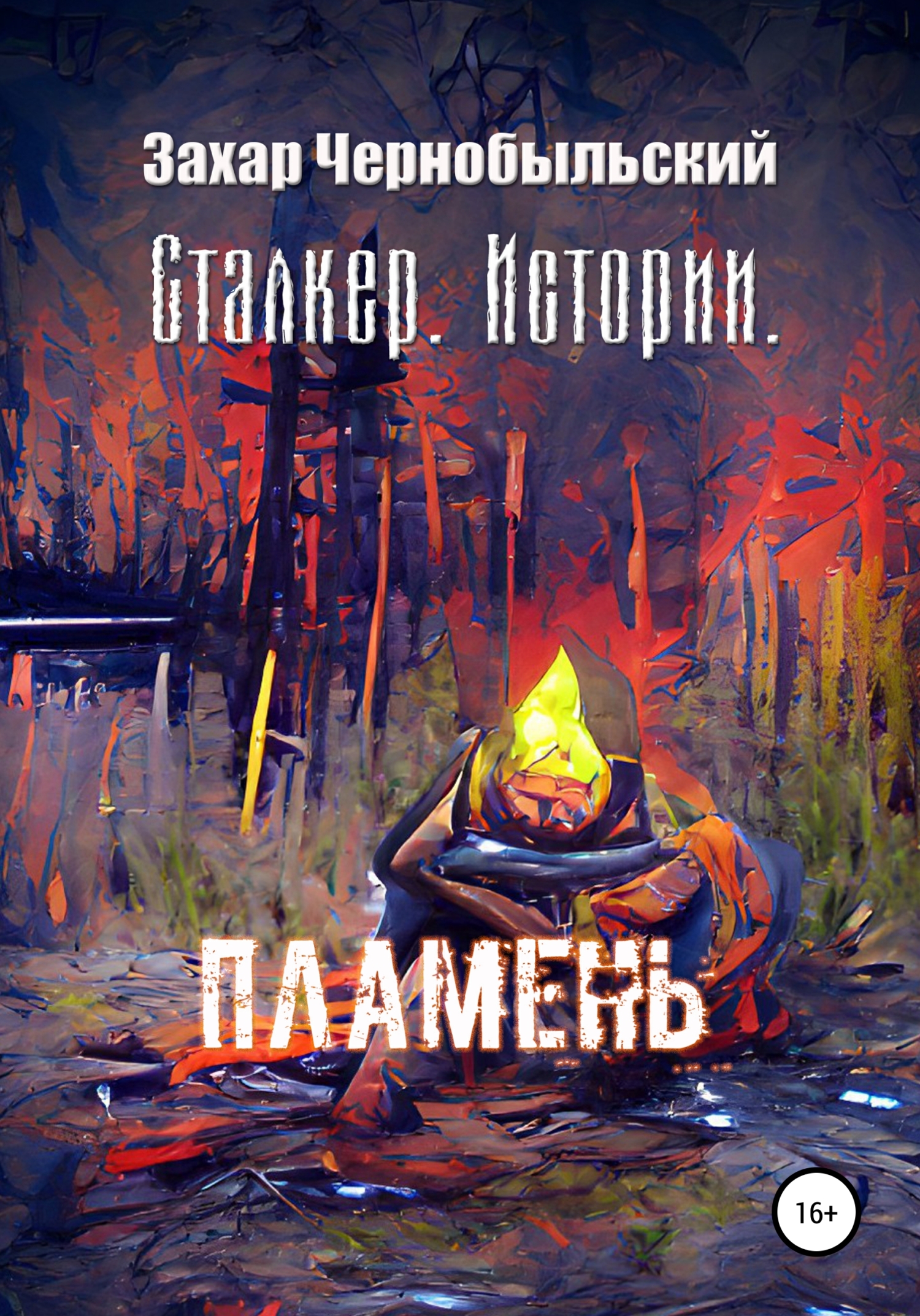 Сталкер. Истории. Пламень - Захар Чернобыльский
