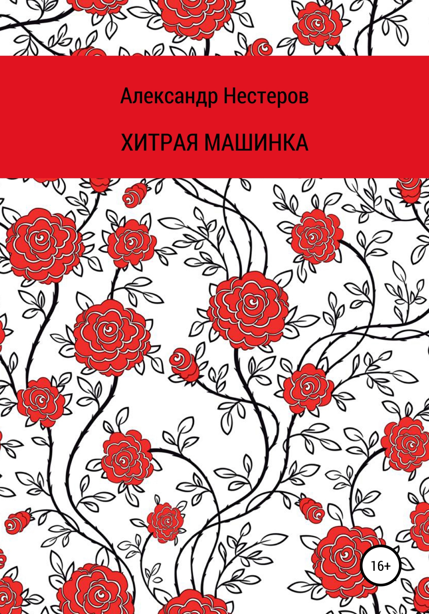 Хитря машинка - Александр Леонидович Нестеров - <a href=