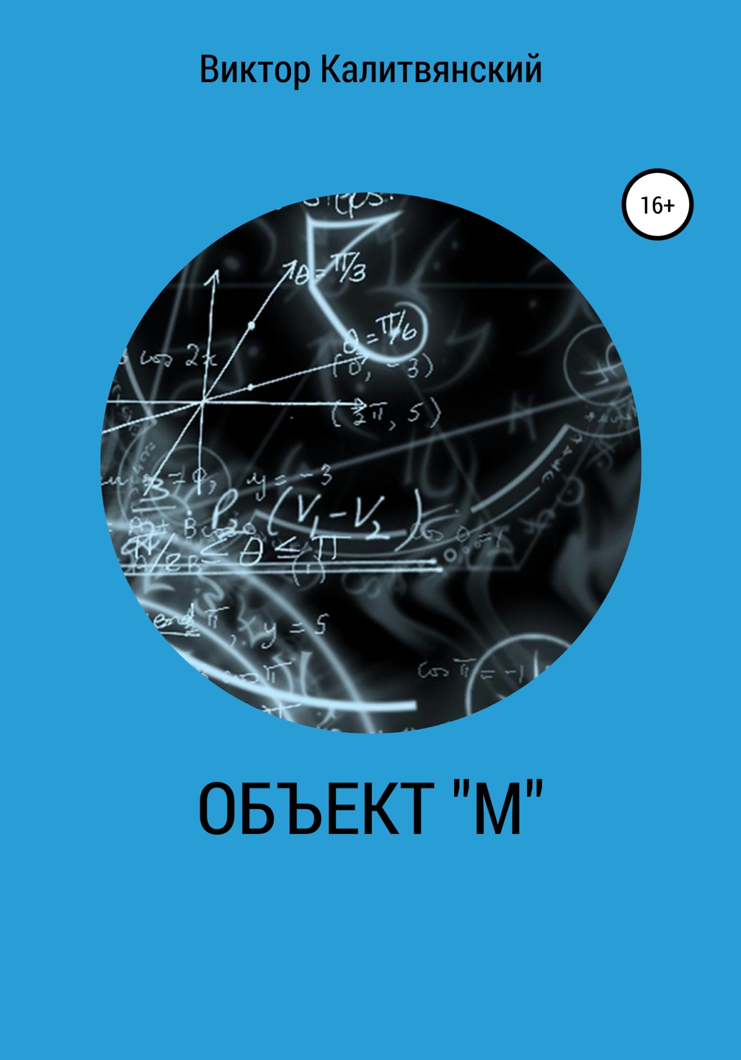 Объект "М" - Виктор Иванович Калитвянский