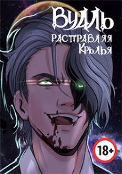 Вуаль. Расправляя крылья  - Соколов Сергей Александрович - <a href=