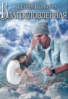 Благословленная  - Кожина Ксения