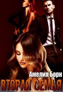 Вторая семья  - Борн Амелия - <a href=