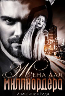 Жена для миллиардера  - Ридд Анастасия - <a href=