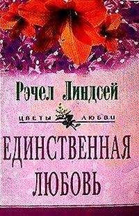 Рэчел Линдсей - Единственная любовь - <a href=