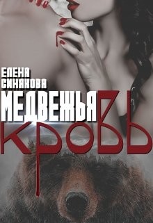 Медвежья кровь  - Синякова Елена "(Blue_Eyes_Witch)"