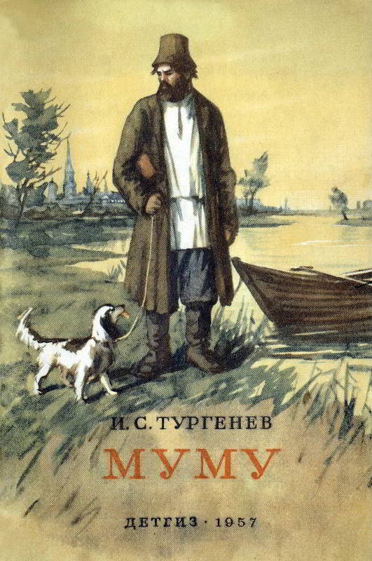Муму - Иван Сергеевич Тургенев - <a href=