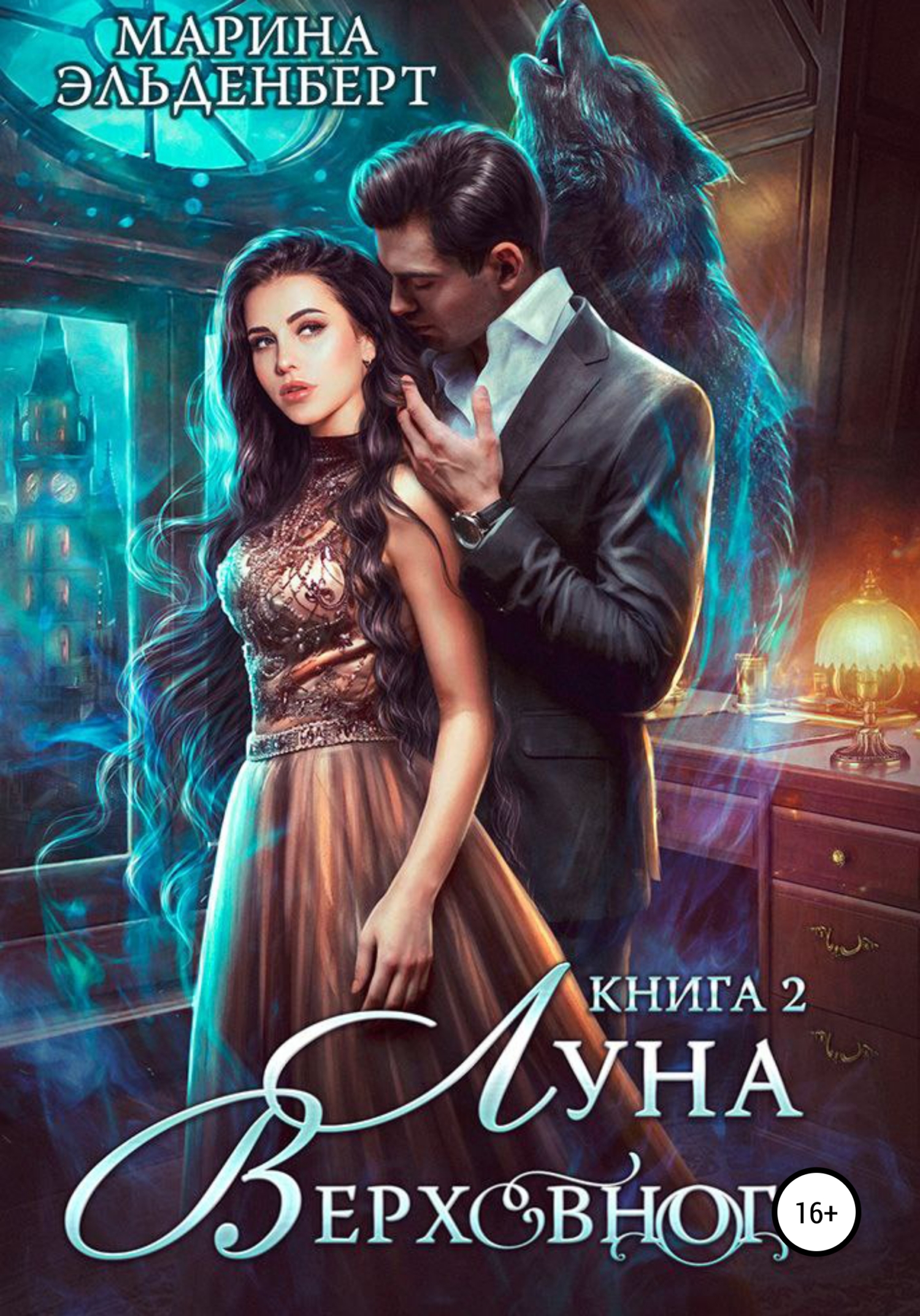 Луна Верховного 2 - Марина Эльденберт - <a href=