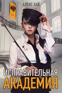 Исправительная академия  - Хай Алекс - <a href=