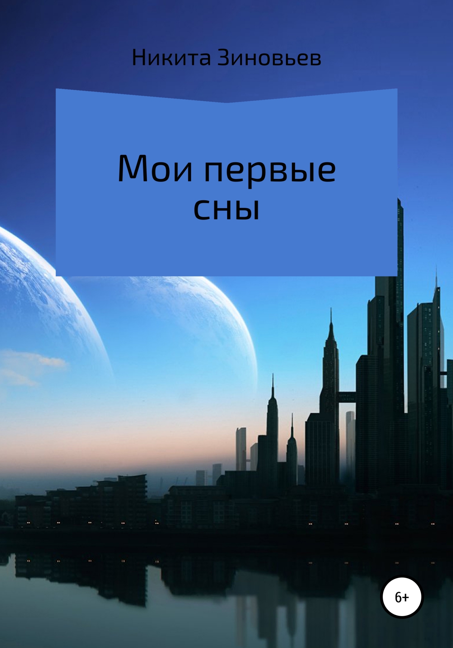 Мои первые сны - Никита Зиновьев - <a href=