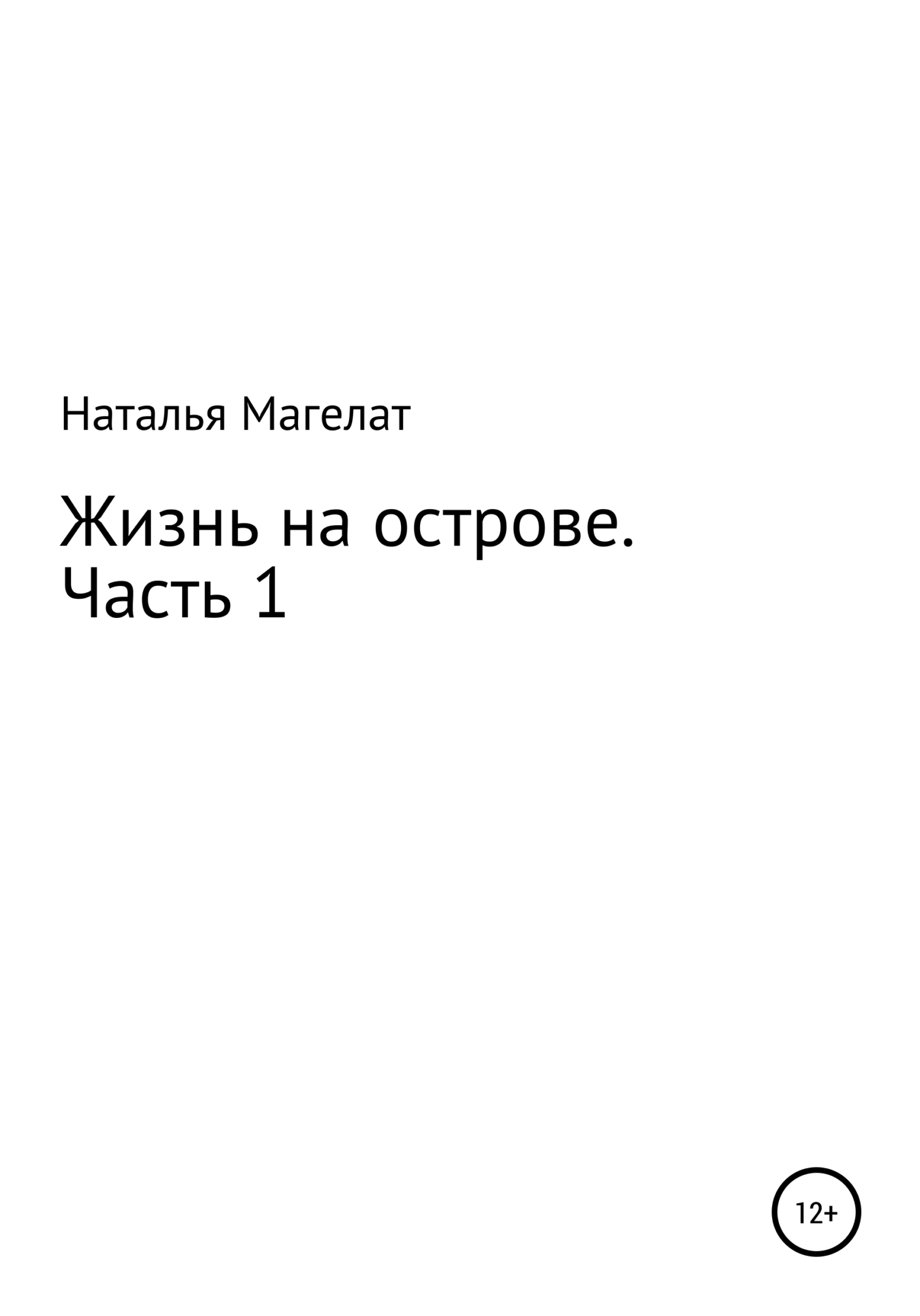 Жизнь на острове. Часть 1 - Наталья Магелат - <a href=