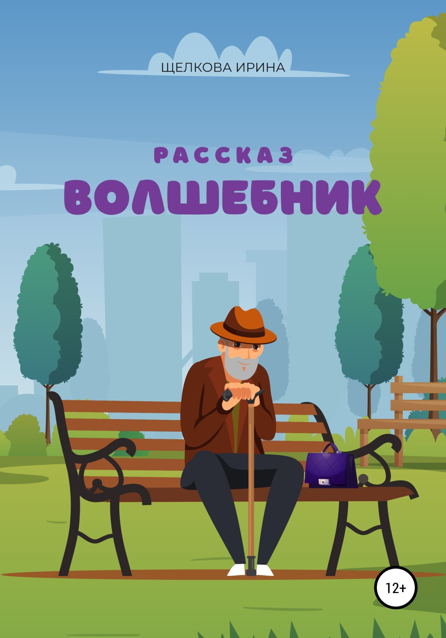 Волшебник - Ирина Ивановна Щелкова - <a href=