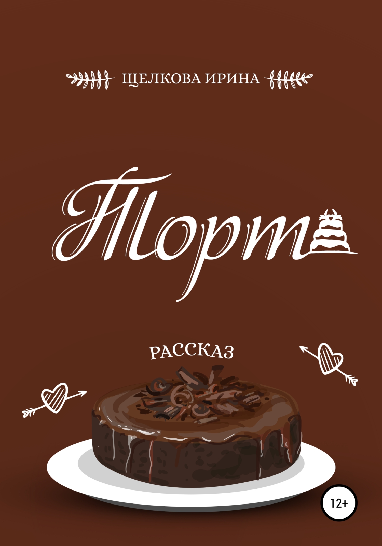 Торт - Ирина Ивановна Щелкова - <a href=