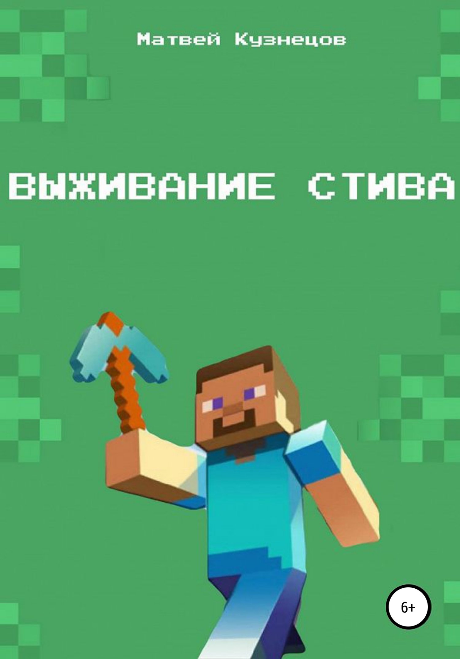Выживание Стива - Матвей Кузнецов - <a href=