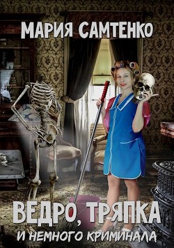 Ведро, тряпка и немного криминала  - Самтенко Мария