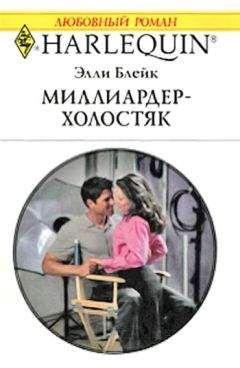 Элли Блейк - Миллиардер-холостяк - <a href=