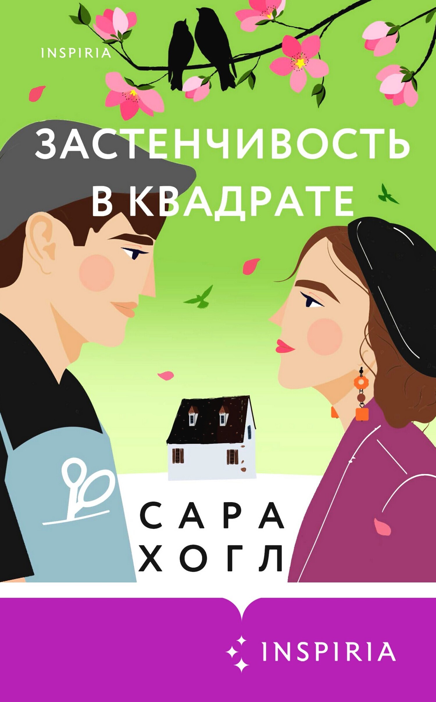 Застенчивость в квадрате - Сара Хогл - <a href=