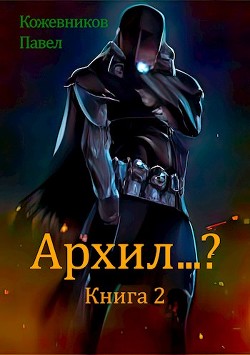Архил...? Книга 2  - Кожевников Павел