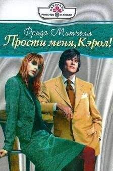 Фрида Митчелл - Прости меня, Кэрол! - <a href=