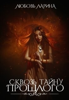 Сквозь тайну прошлого  - Ларина Любовь