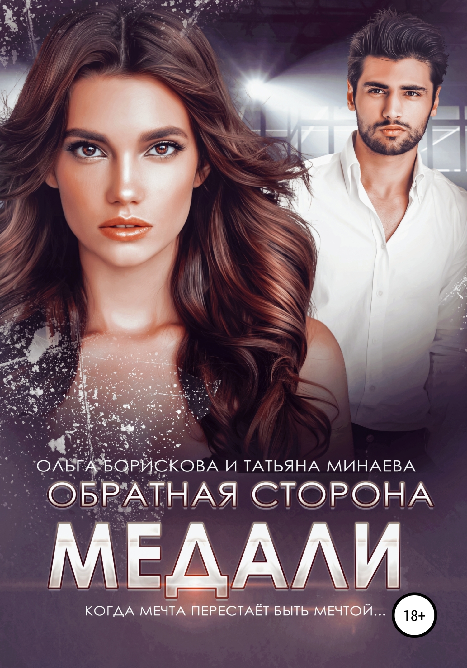 Обратная сторона медали - Ольга Борискова - <a href=
