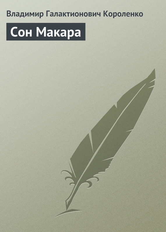 Сон Макара - Владимир Галактионович Короленко - <a href=