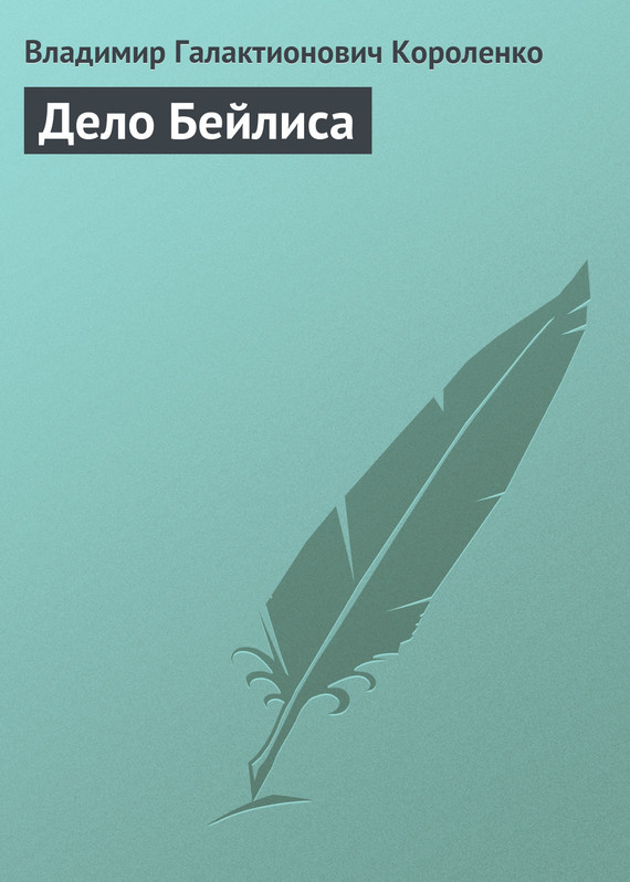 Дело Бейлиса - Владимир Галактионович Короленко