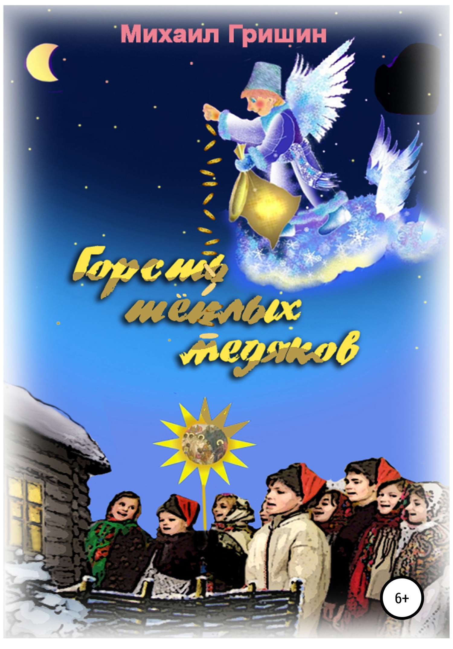 Горсть тёплых медяков - Михаил Анатольевич Гришин - <a href=