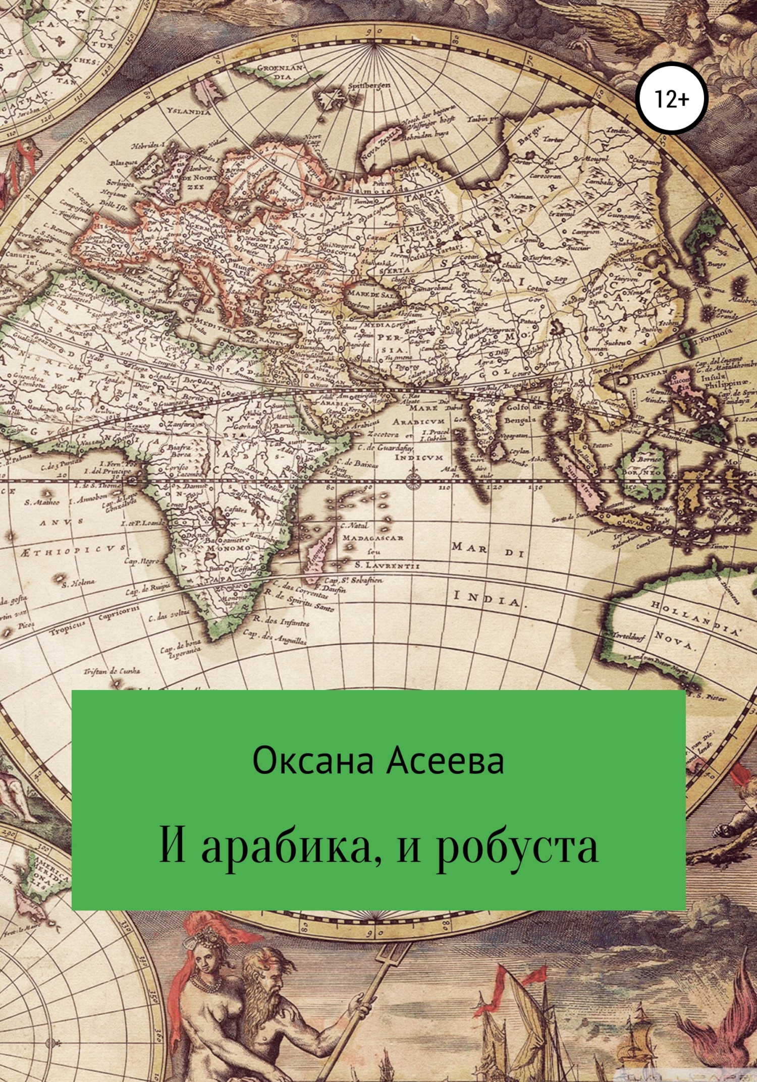 И арабика, и робуста - Оксана Петровна Асеева - <a href=