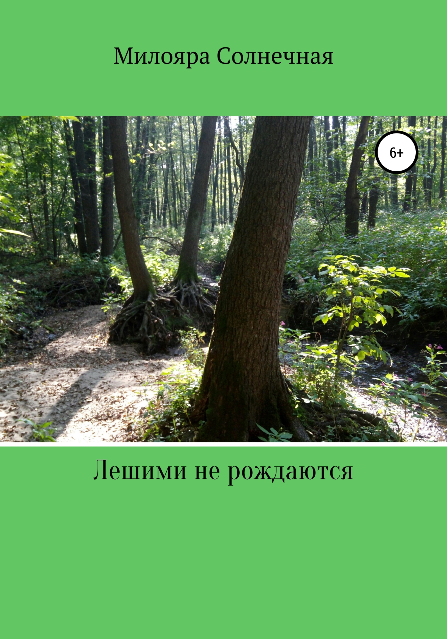 Лешими не рождаются - Милояра Солнечная - <a href=