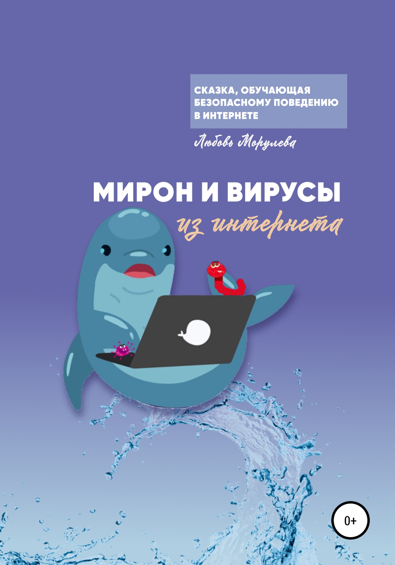 Мирон и вирусы из Интернета - Любовь Морулева - <a href=