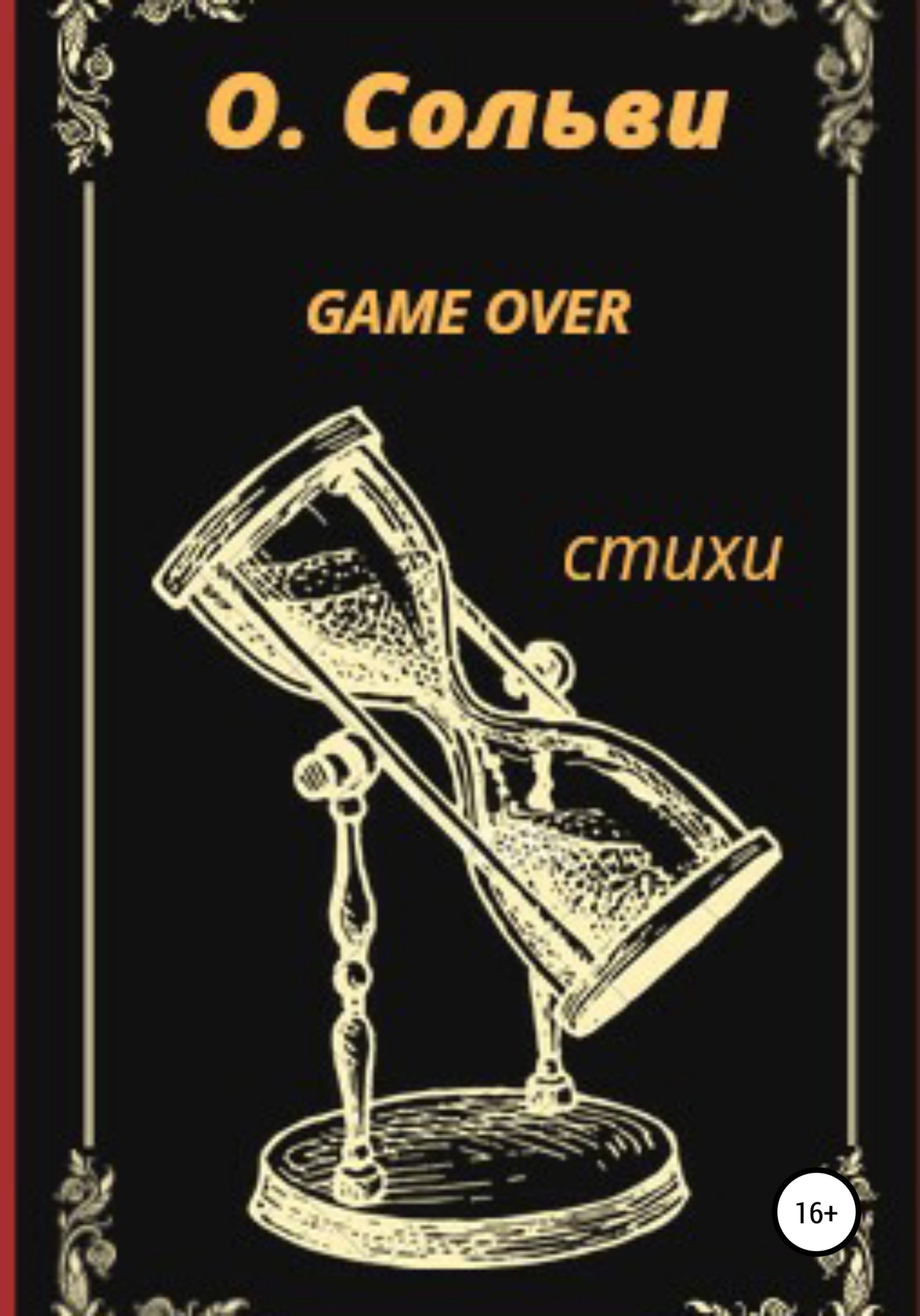 Game over - Ольга Сольви - <a href=