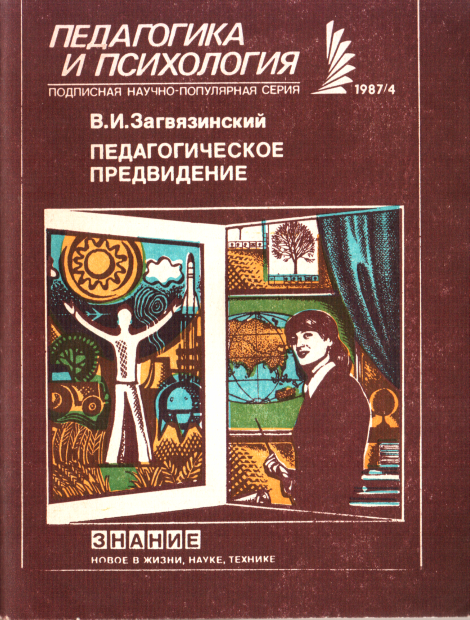 Педагогическое предвидение - Владимир Ильич Загвязинский - <a href=