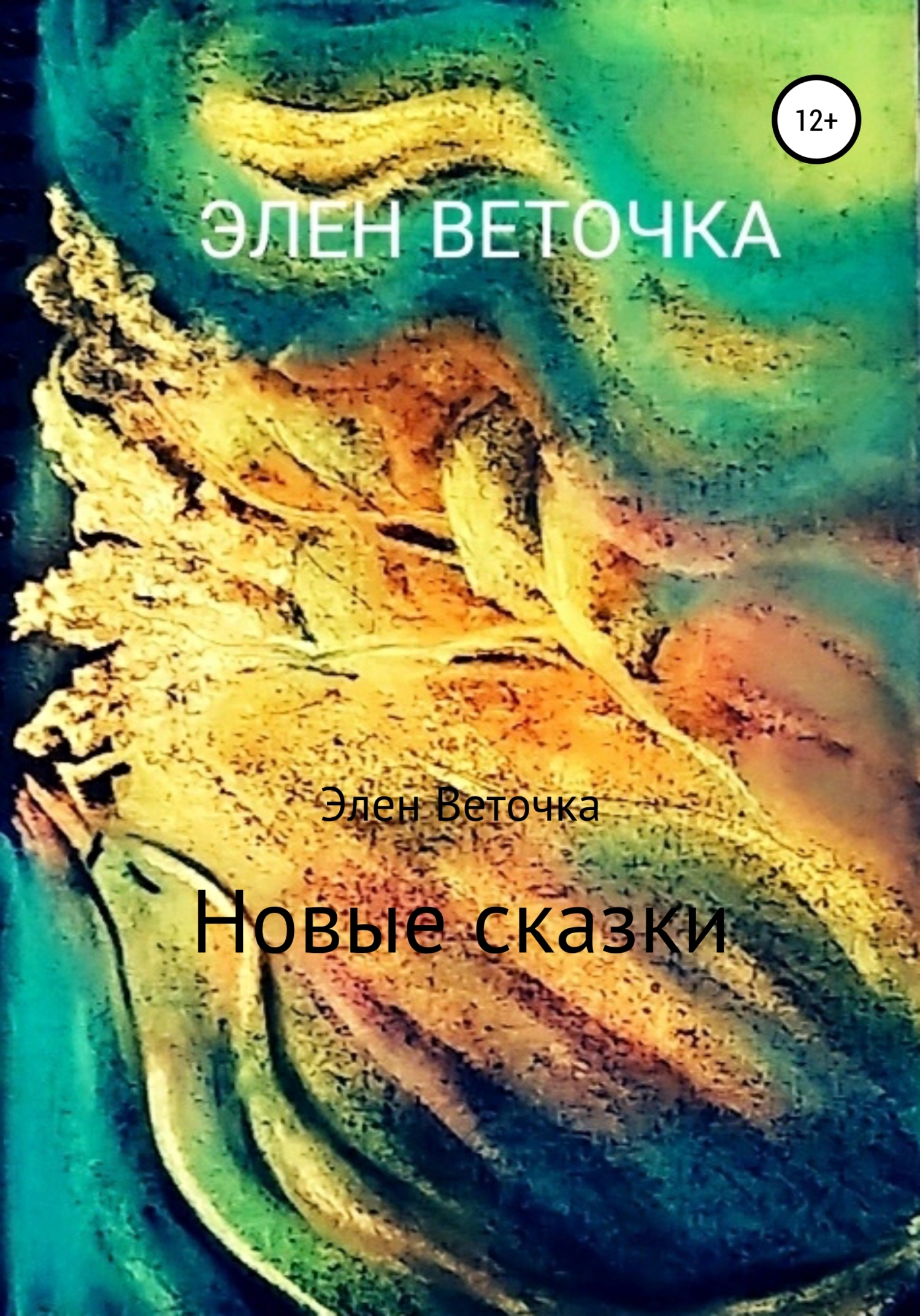 Новые сказки - Элен Веточка - <a href=