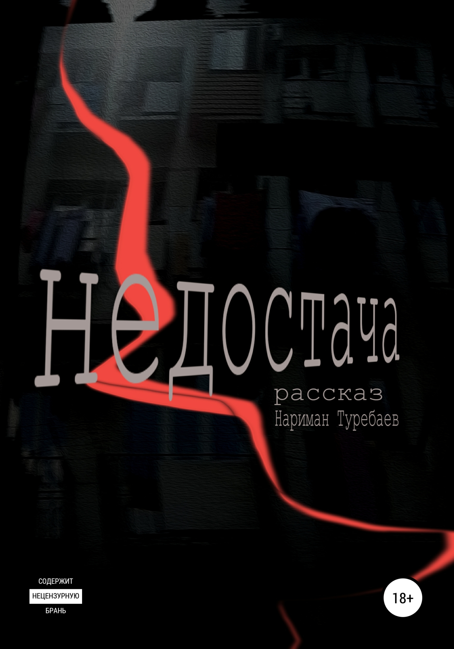 Недостача - Нариман Туребаев - <a href=