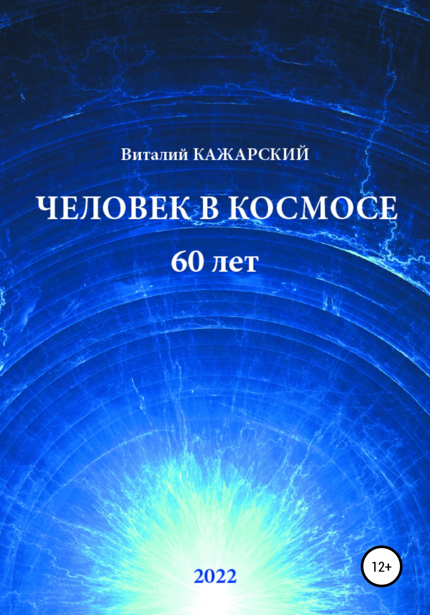 Человек в Космосе. 60 лет - Виталий Витальевич Кажарский - <a href=