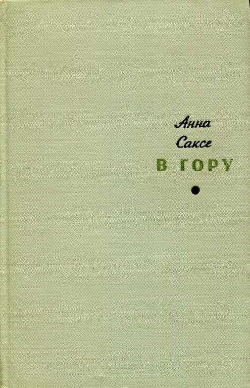 В гору - Анна Оттовна Саксе