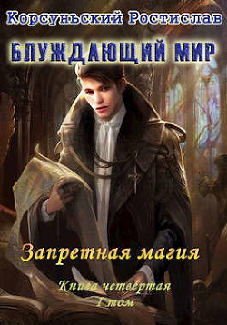Запретная магия. I Том  - Корсуньский Ростислав - <a href=