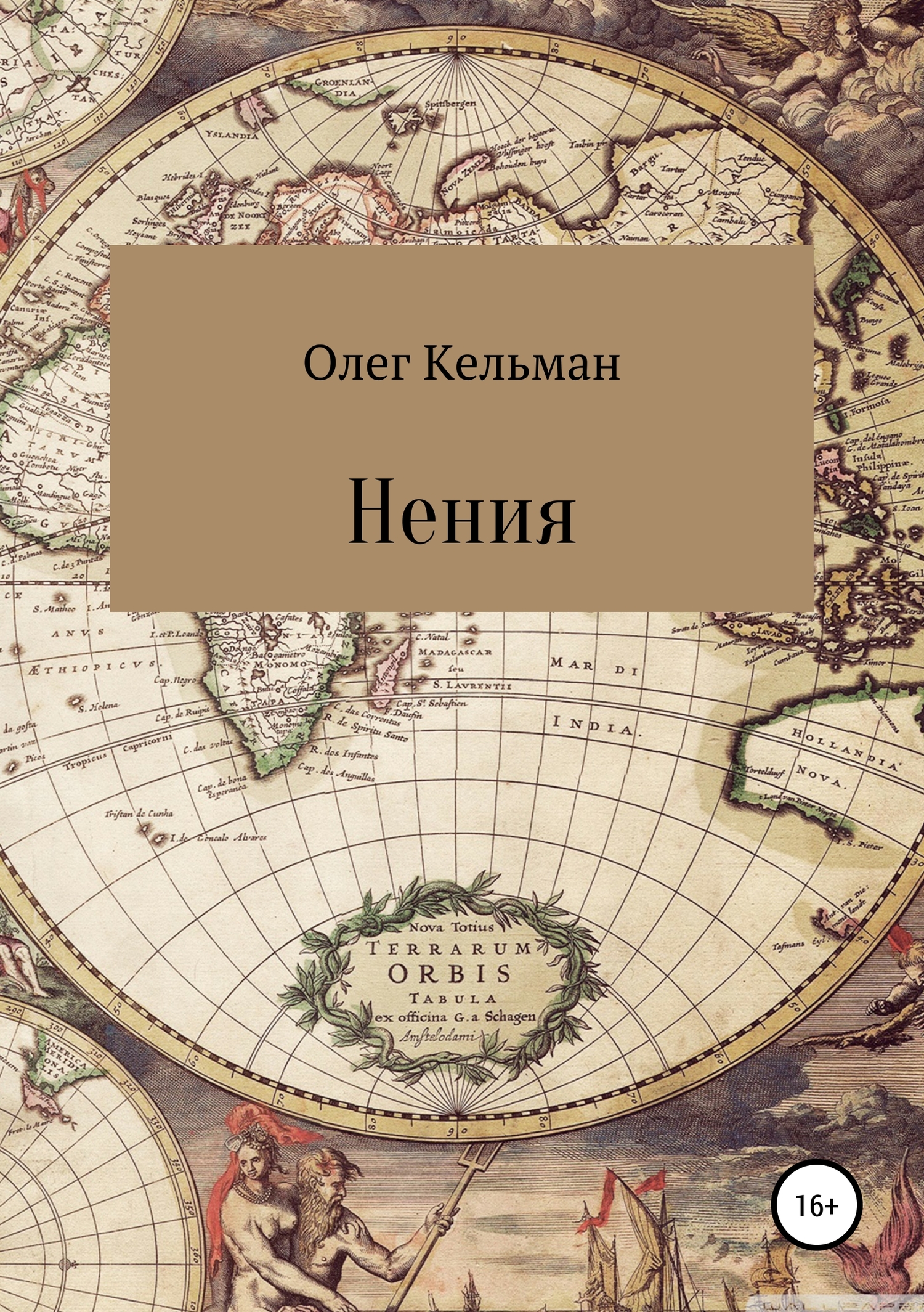 Нения - Олег Кельман - <a href=