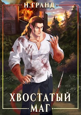Хвостатый маг - Н. Гранд - <a href=