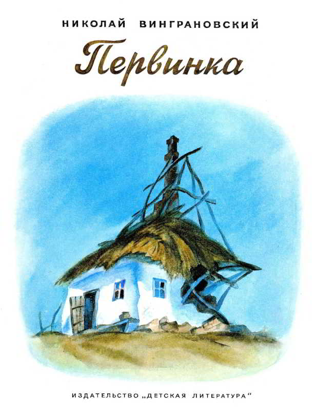 Первинка - Николай Степанович Винграновский - <a href=