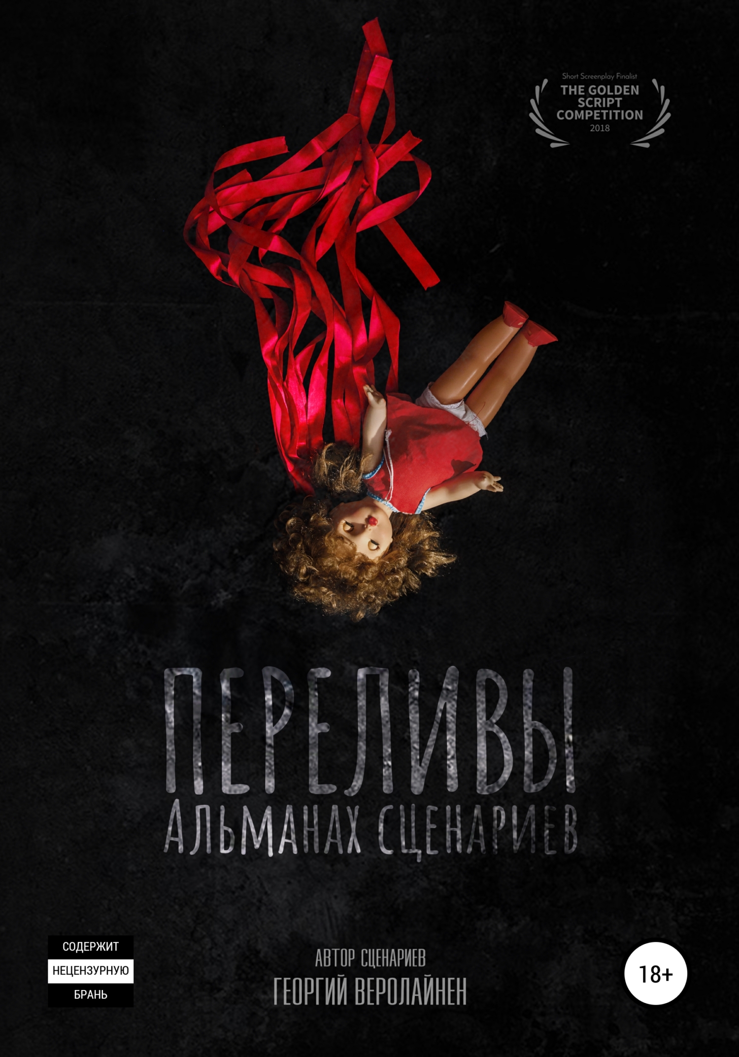 Переливы. Альманах сценариев - Георгий Арамаисович Веролайнен - <a href=
