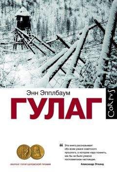 Энн Эпплбаум - ГУЛАГ - <a href=