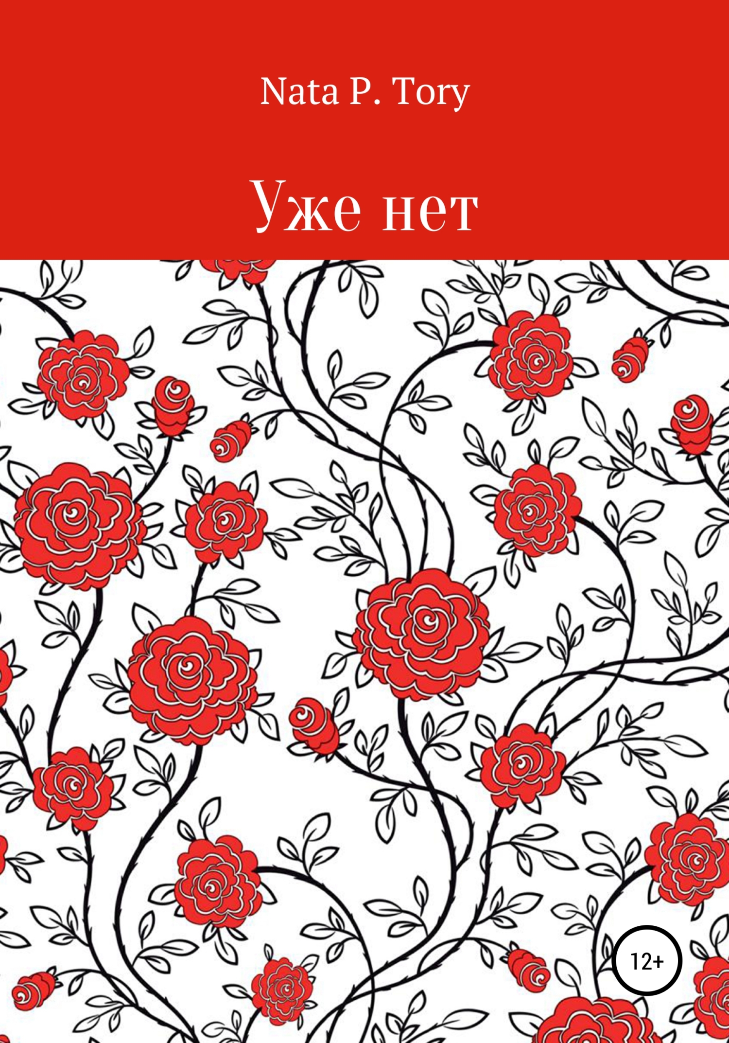 Уже нет - Nata P. Tory - <a href=