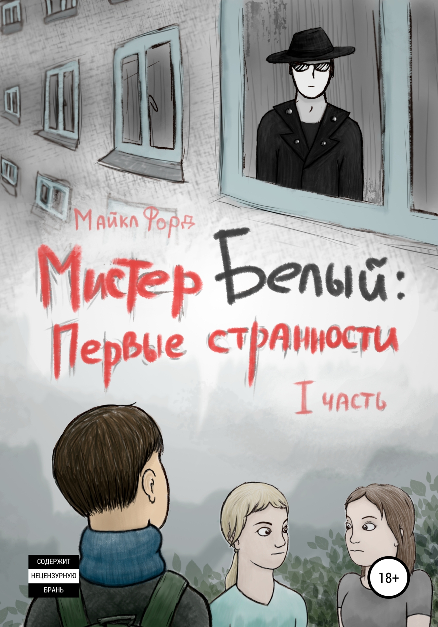 Мистер Белый: Первые странности. Часть 1 - Майкл Форд - <a href=